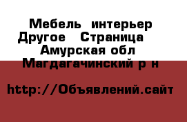 Мебель, интерьер Другое - Страница 3 . Амурская обл.,Магдагачинский р-н